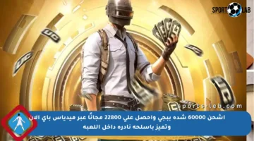 اشحن 60000 شدة ببجي واحصل على 22800 مجانًا عبر ميدياس باي الآن وتميز بأسلحة نادرة داخل اللعبة